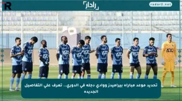 تحديد موعد مباراة بيراميدز ووادي دجلة في الدوري.. تعرف على التفاصيل الجديدة